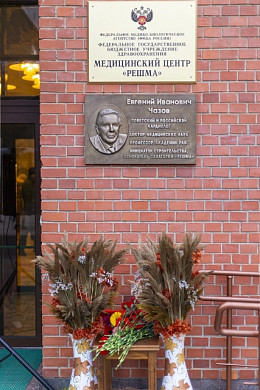 В Ивановской области установили мемориальную доску академику Чазову